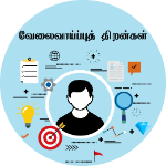 வேலைவாய்ப்புத் திறன்கள்